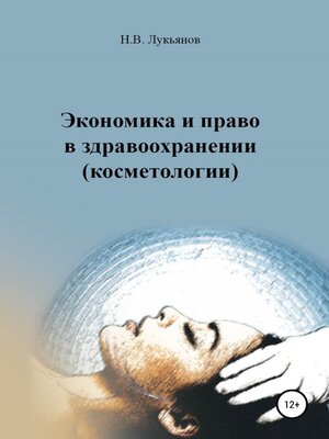 cover image of Экономика и право в здравоохранении (косметологии)